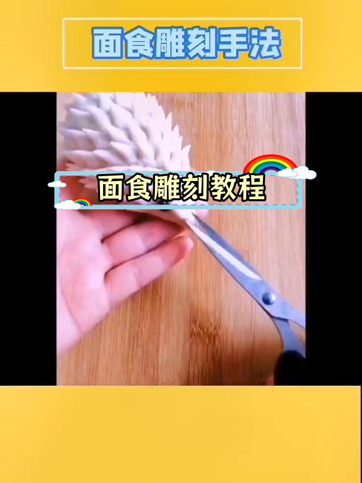 轻松雕刻面食动物模型,孩子们会超喜欢