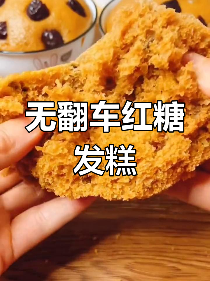 零失败红糖发糕,松软又Q弹!
