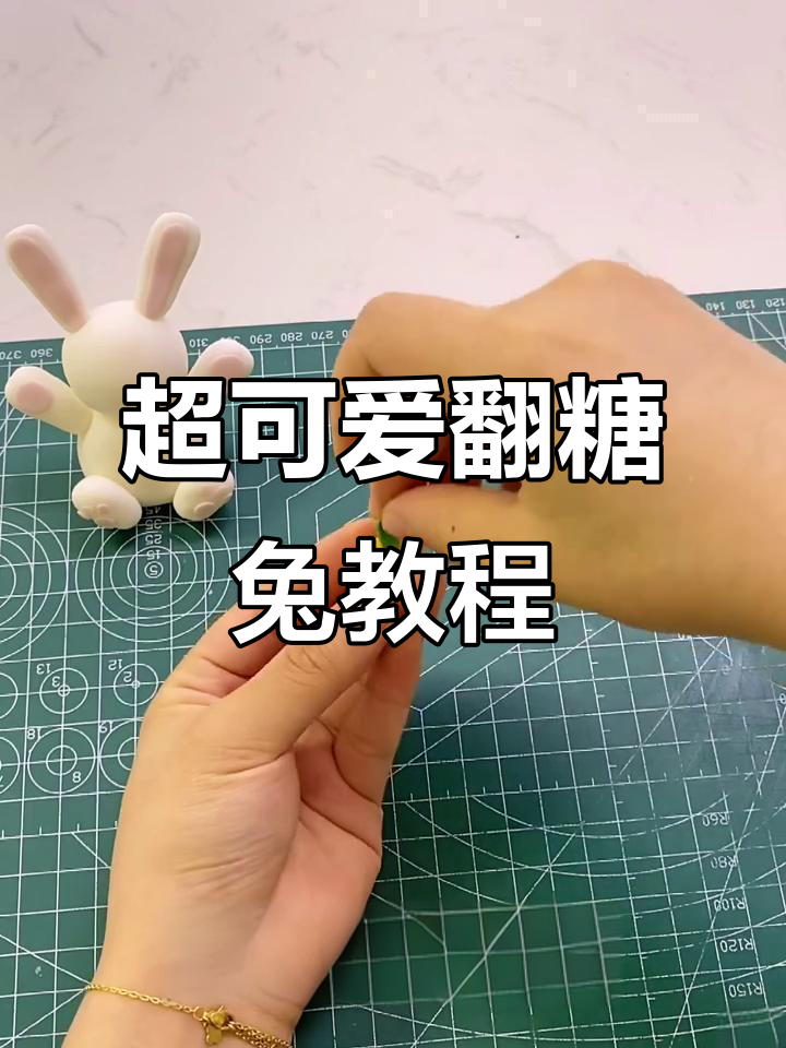 轻松学会翻糖小兔子,卡通蛋糕制作超简单