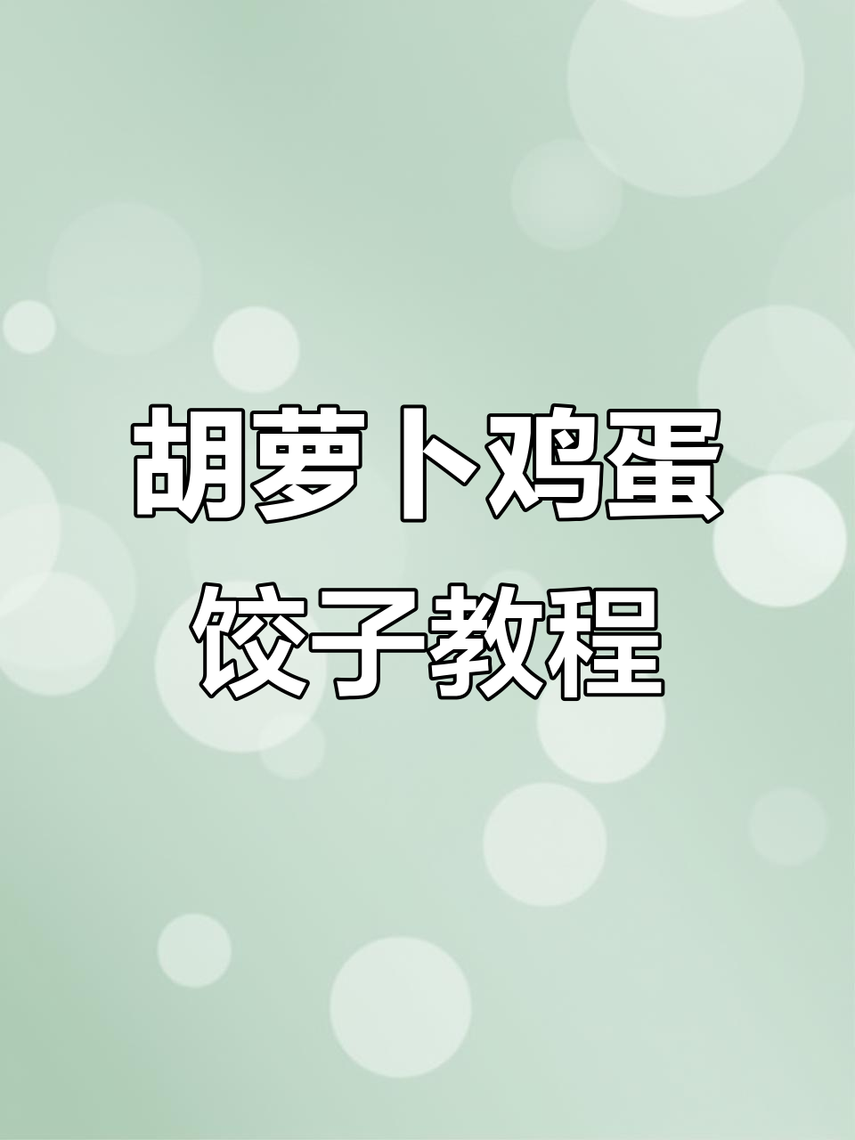 胡萝卜鸡蛋饺子，简单又美味！
