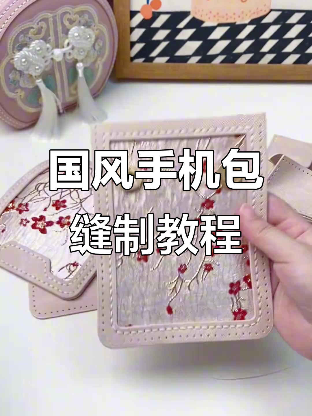 手工DIY国风手机包制作教程,详细步骤全解析