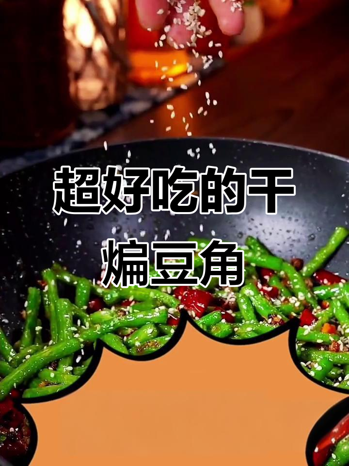 夏季必备凉菜干煸豆角,口感超赞