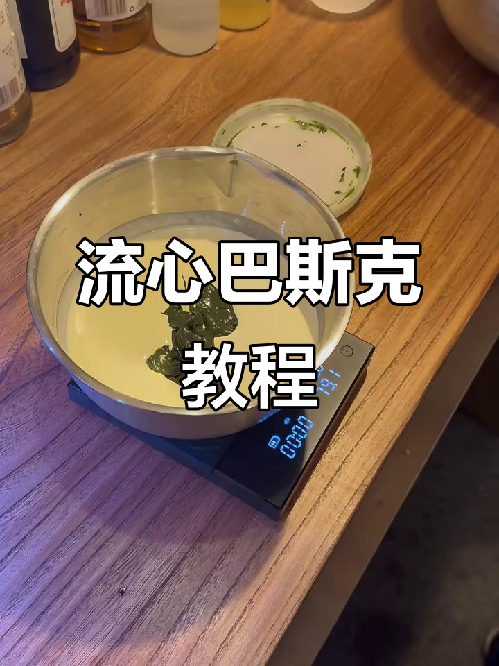 16万姐妹学过的流心巴斯克蛋糕,完美配方大揭秘