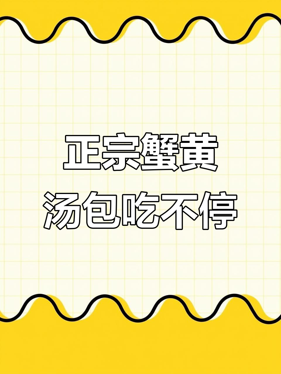 扬州蟹黄汤包大揭秘，吃上一口就停不下来