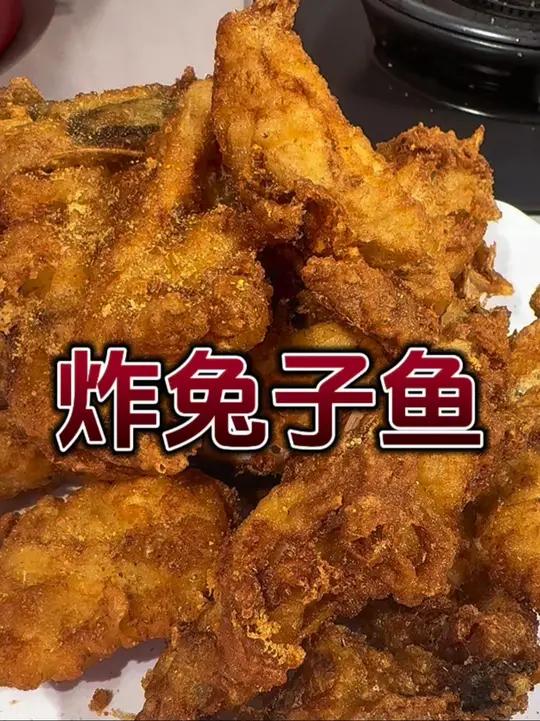 勇哥教你做炸兔子鱼