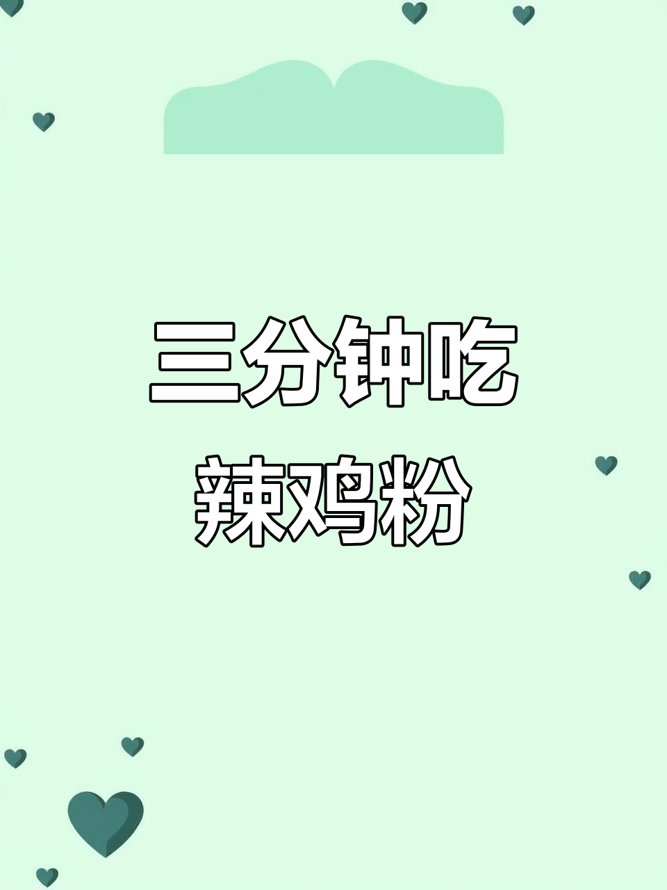 3分钟搞定贵州辣鸡粉,早餐必备干拌美味