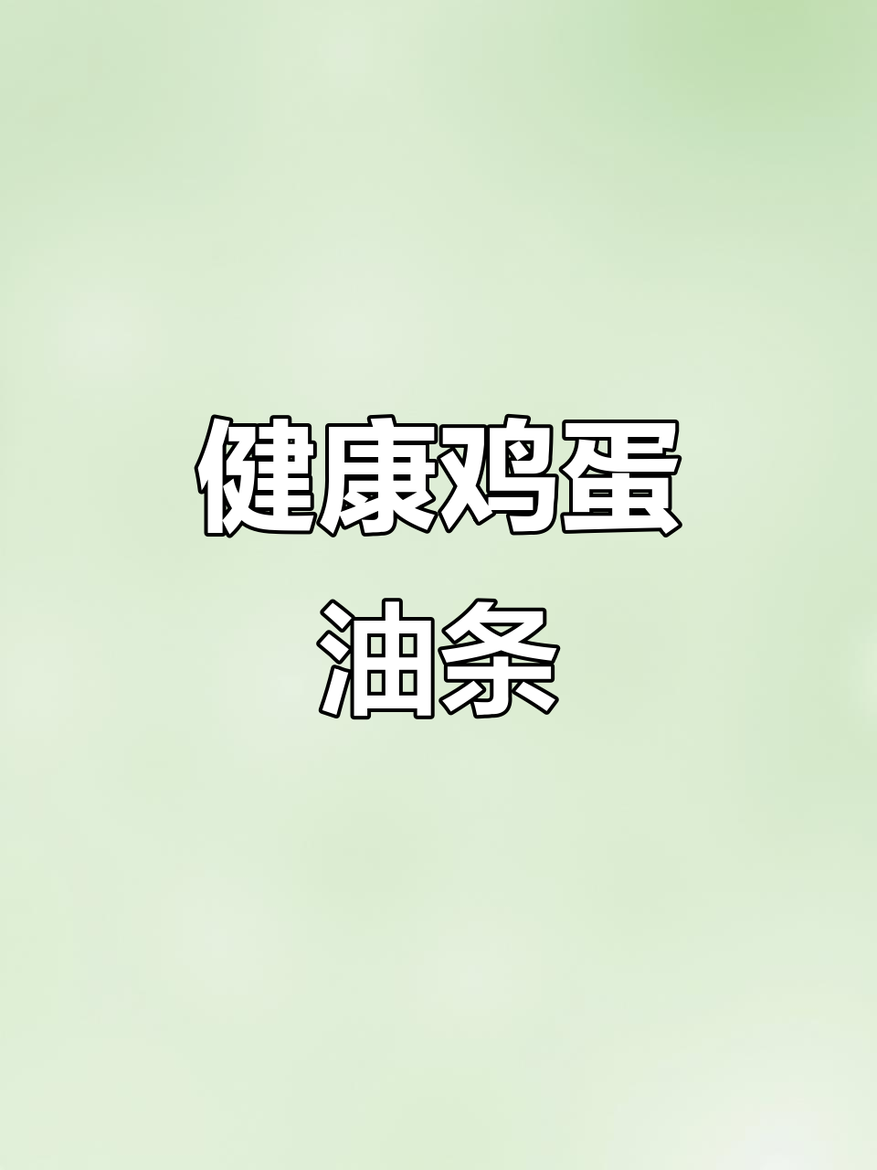 鸡蛋蒸油条,香脆不腻,健康又美味!