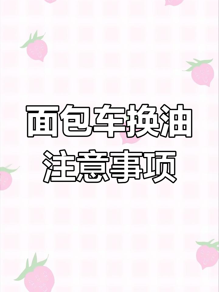 面包车变速箱与后桥齿轮油更换指南