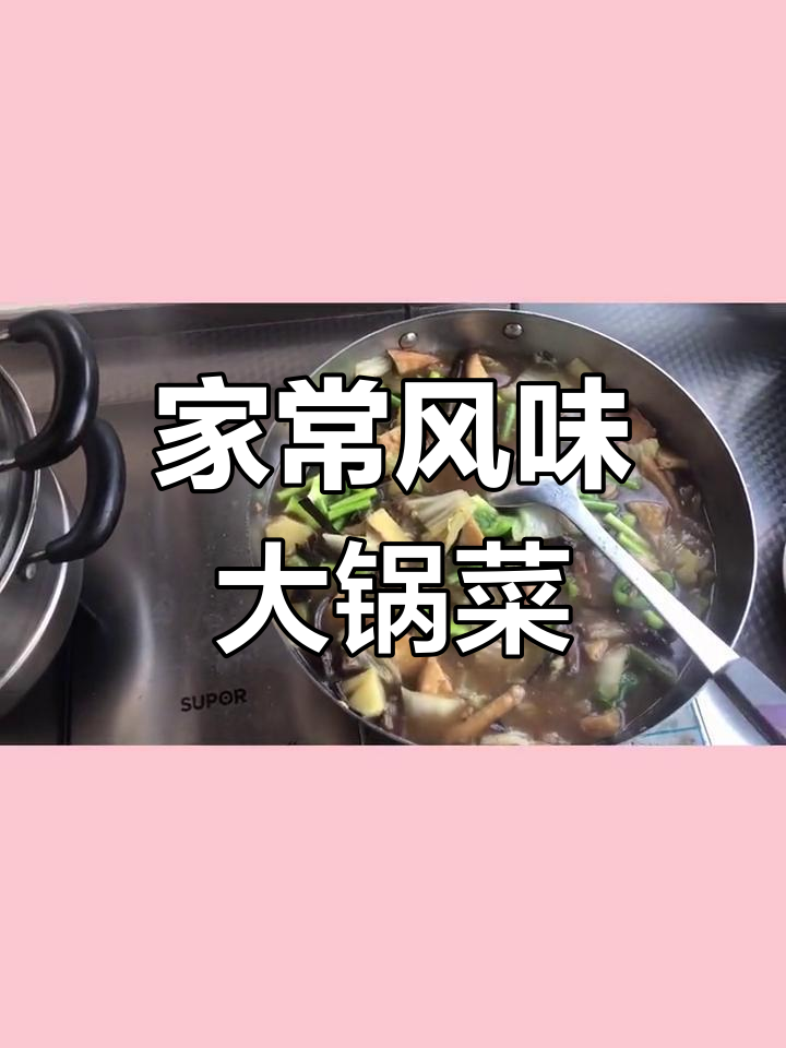 邯郸风味的家常大锅菜,土豆豆角炖煮美味