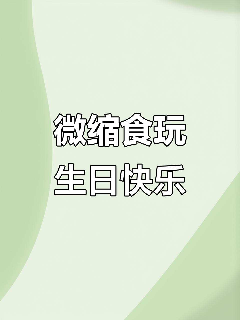 生日派对大作战,微缩场景欢乐多