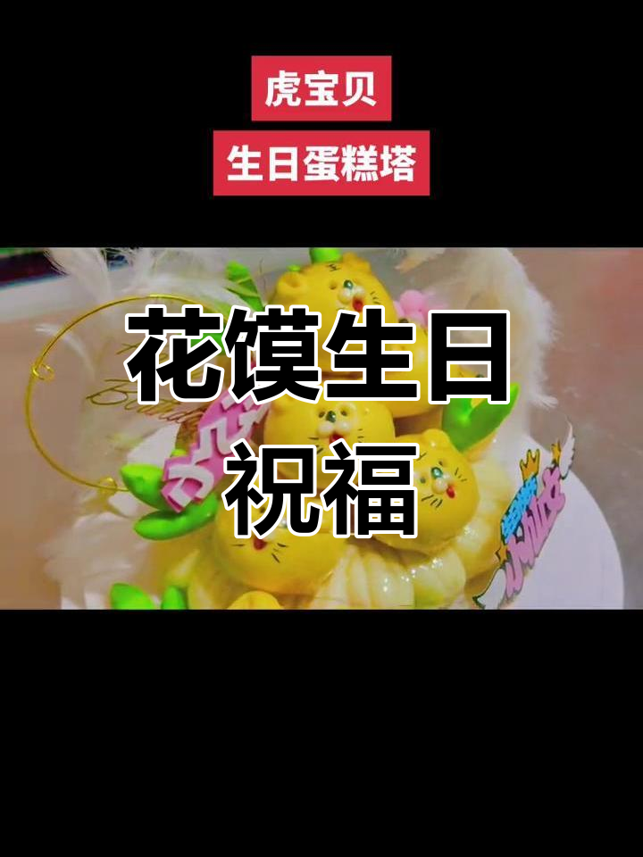 祝宝贝生日快乐,孝义花馍送祝福