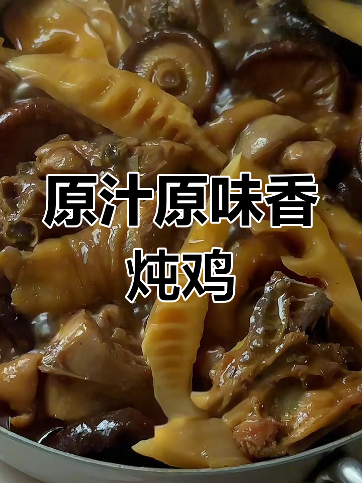春笋香菇炖鸡,香气扑鼻让人无法抗拒