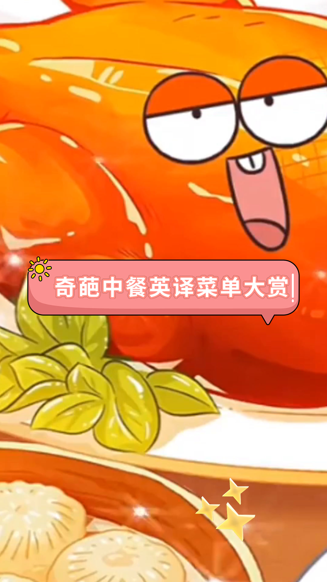 奇葩中餐英译菜单大赏