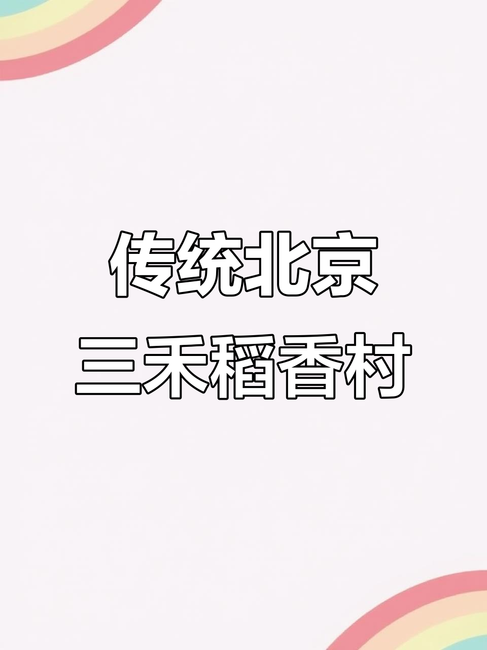 北京稻香村糕点礼盒,经典老味道传承百年
