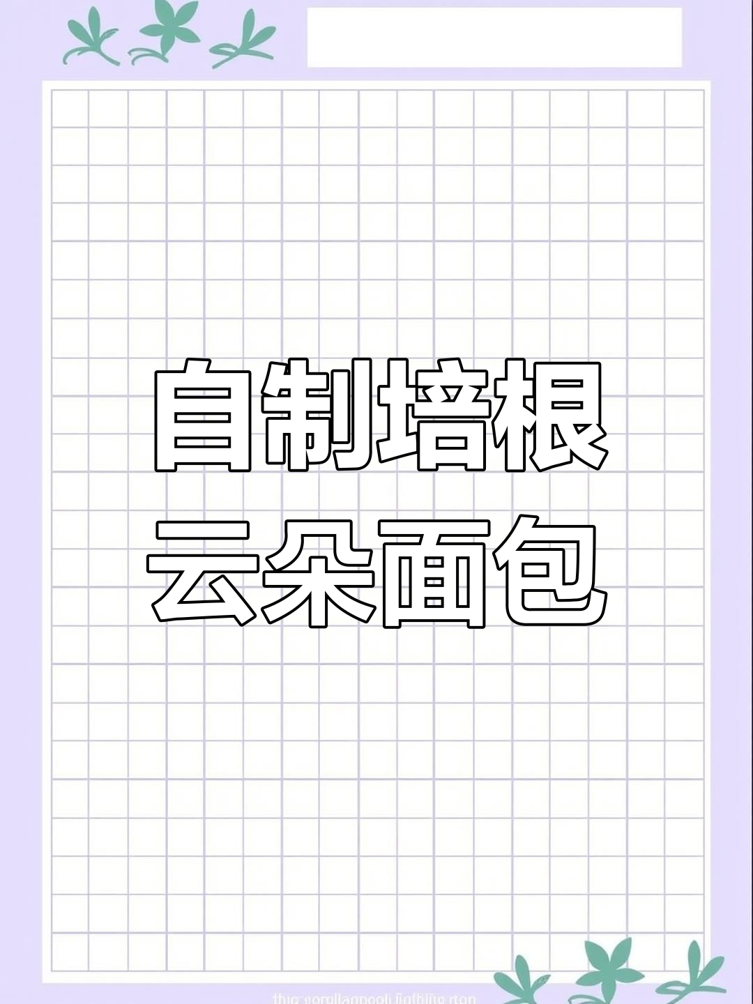 云朵培根面包,轻松学做美味