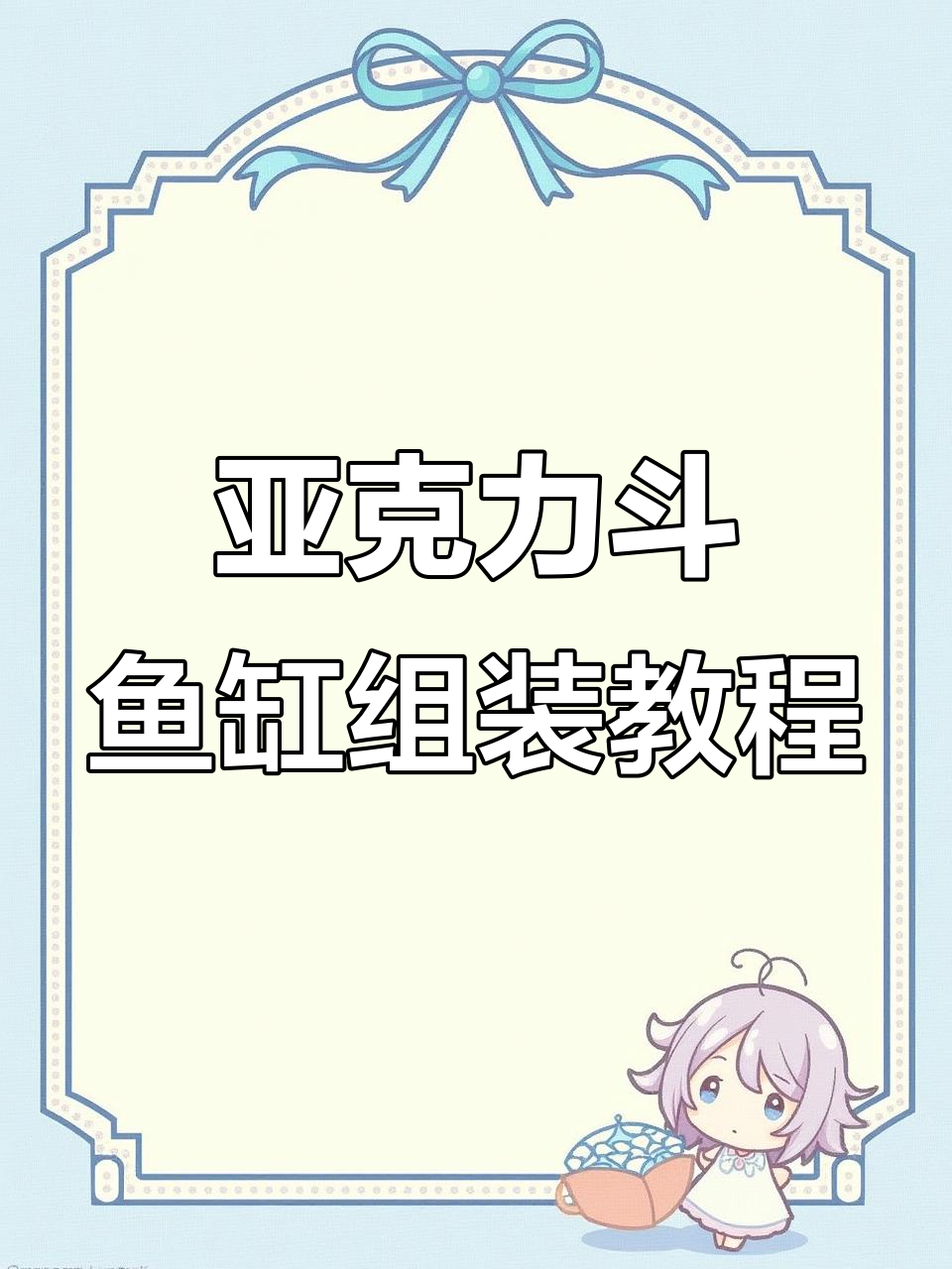亚克力斗鱼缸安装全流程，轻松打造分格桌面小鱼缸