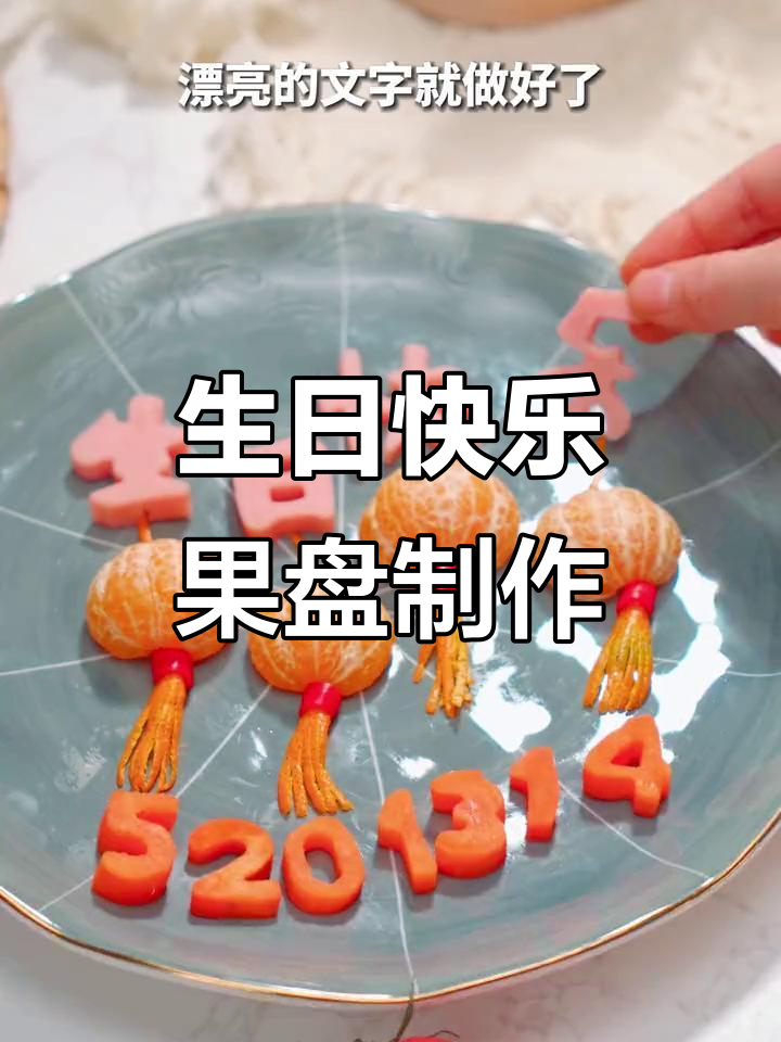 孩子生日必备!创意果盘轻松做,数字造型超有趣