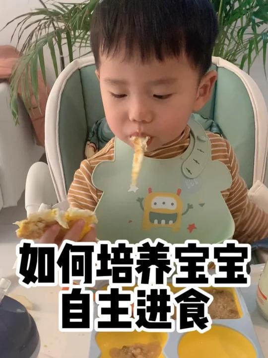 培养宝宝自主进食干货|11个月可以自主进食