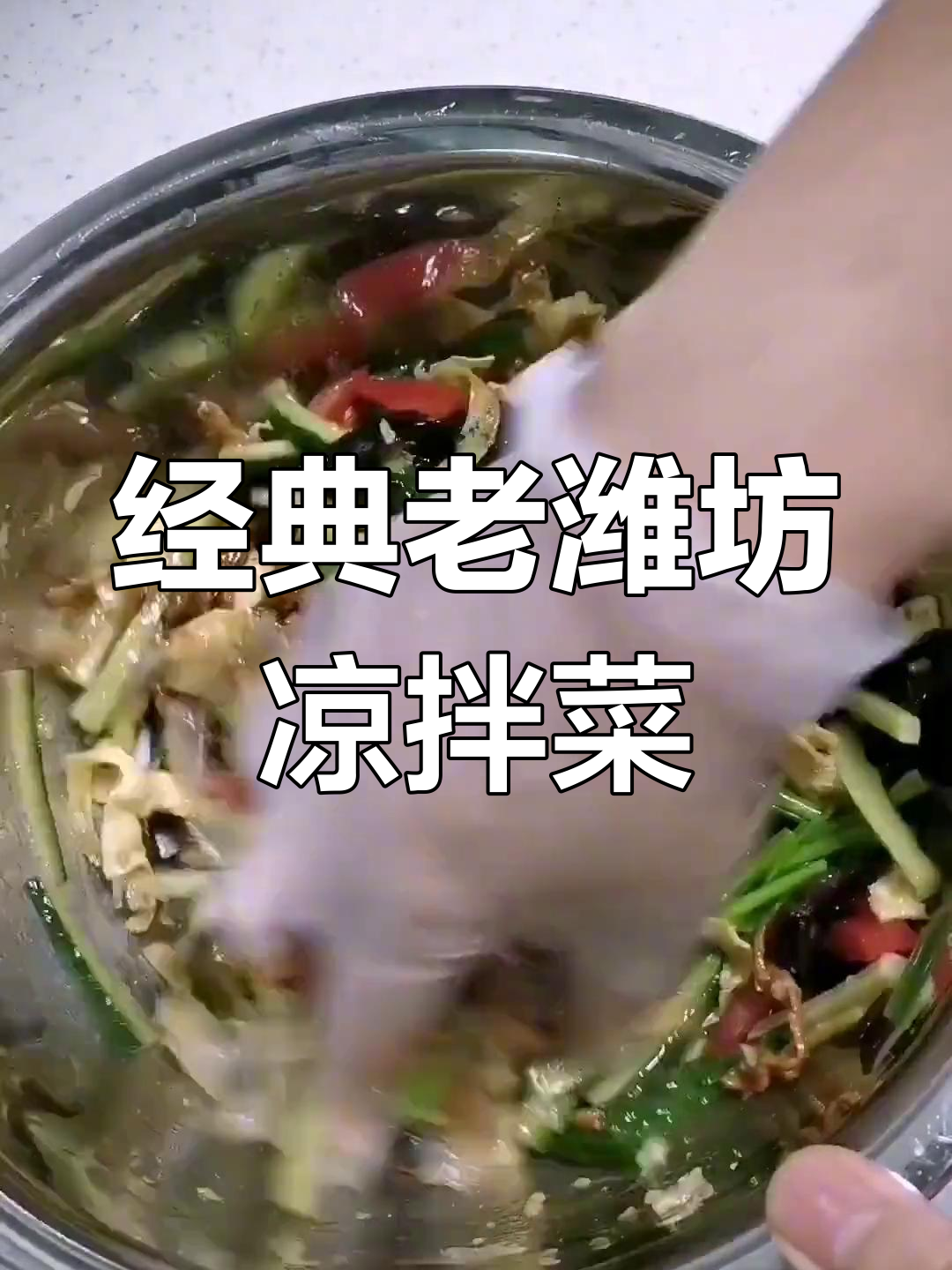老潍坊传统凉拌菜,肉丝拉皮配黄瓜,家常味十足
