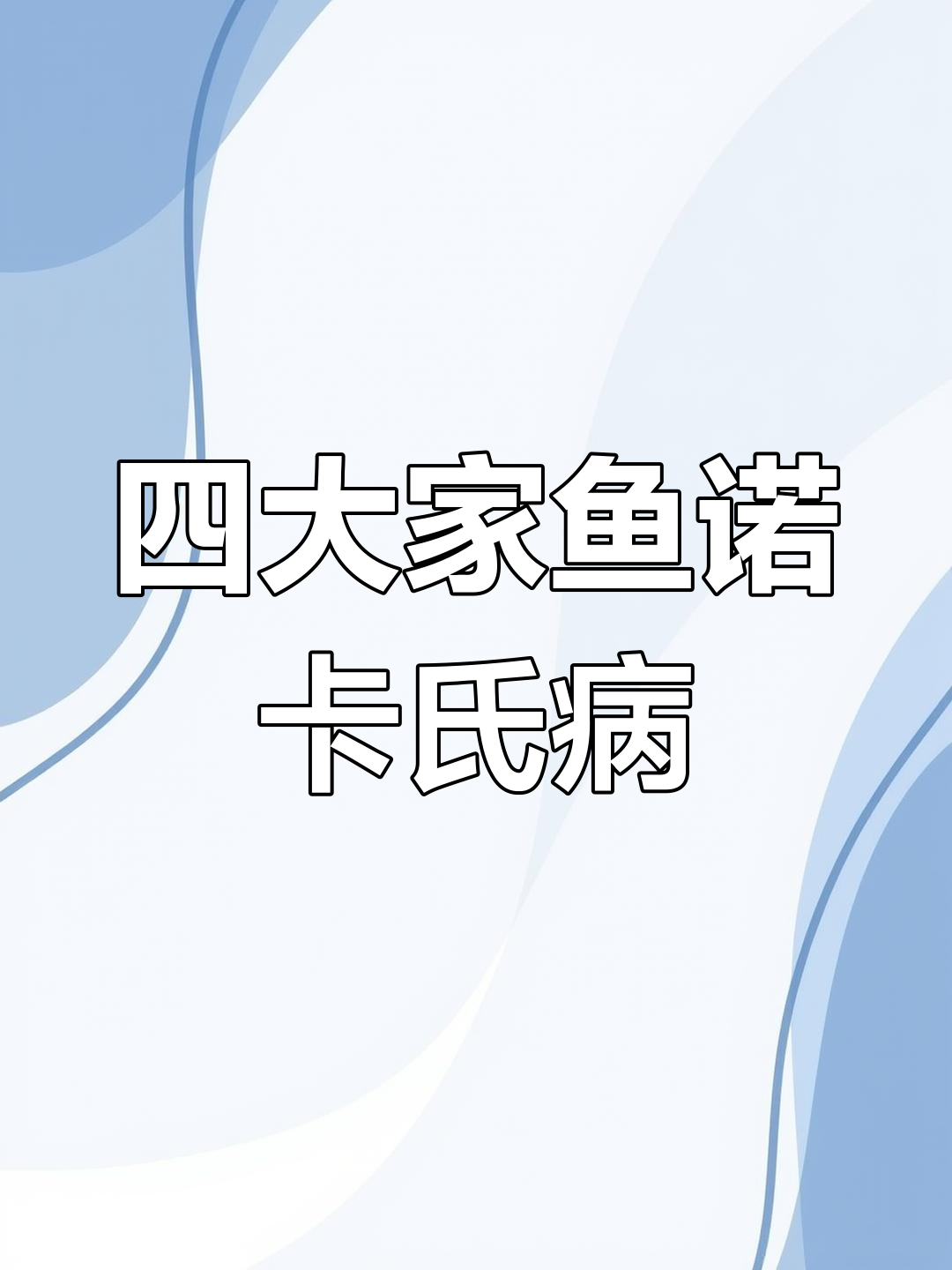 诺卡氏病症状解析:如何应对四大家鱼养殖中的常见问题