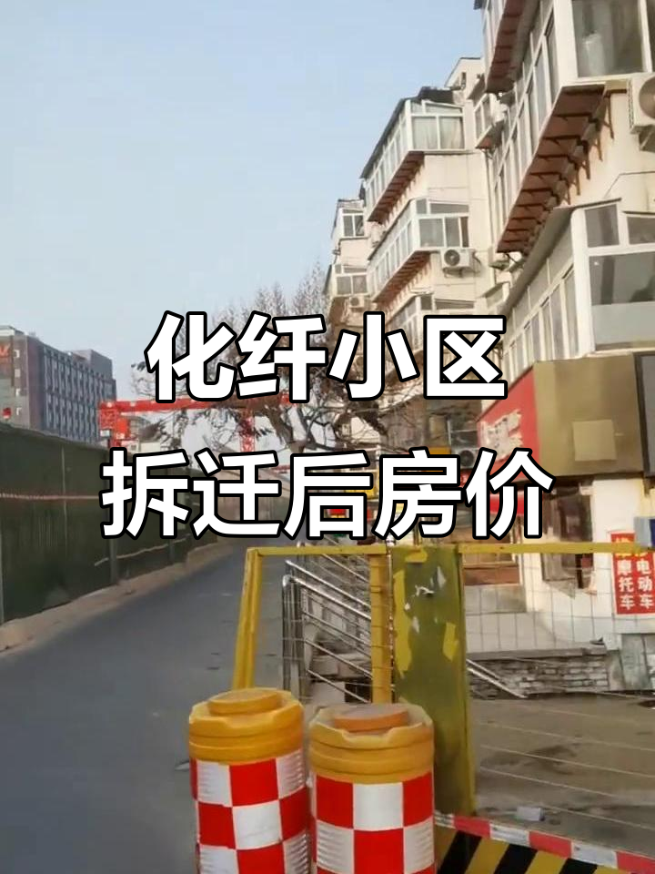 济南化纤小区拆迁，二手房价格暴涨！
