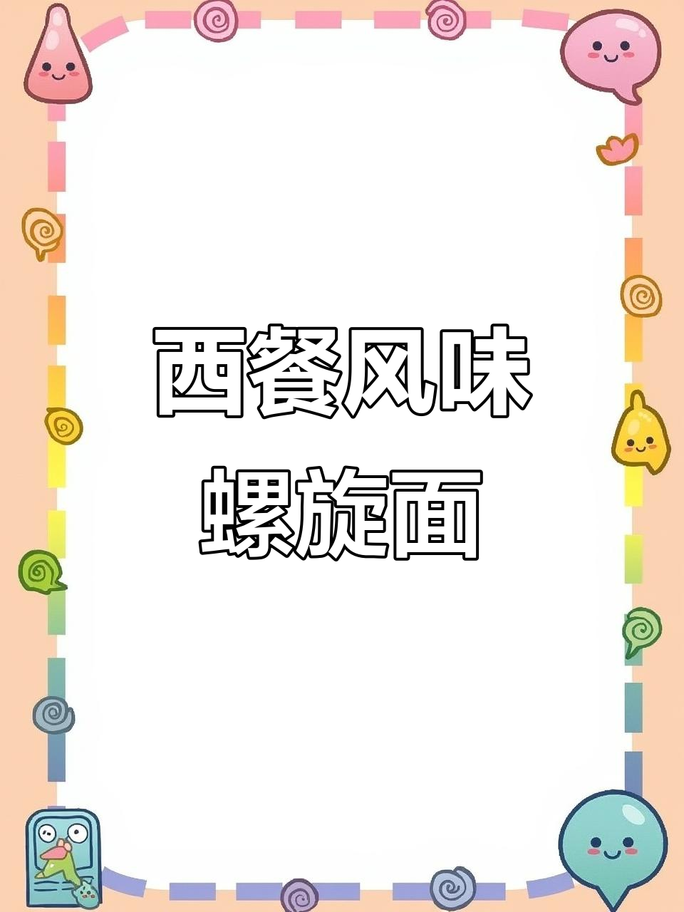 螺旋意面搭配浓郁番茄酱,每一口都让人欲罢不能!