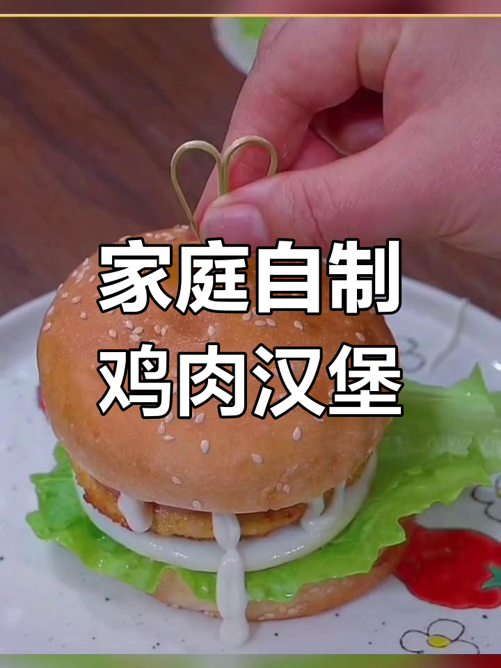 自制鸡肉汉堡,简单又美味!