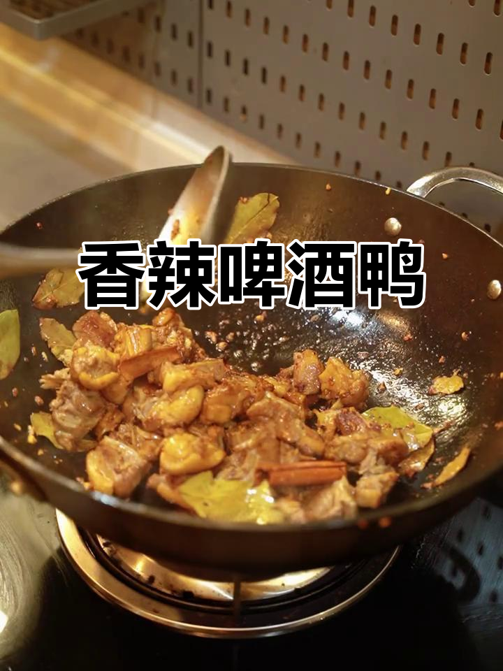 香辣啤酒鸭,肉质鲜嫩,香气扑鼻,吃一次就停不下来!