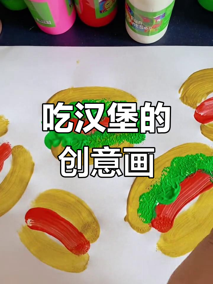 创意儿童画:汉堡包大餐