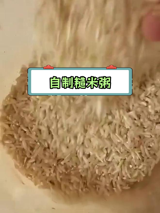 纯天然糙米粥,营养满分
