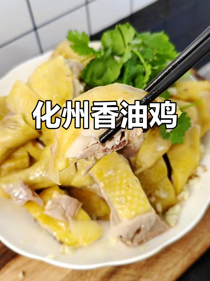 化州香油鸡的独特美味,鲜美烧肉配香滑鸡肉
