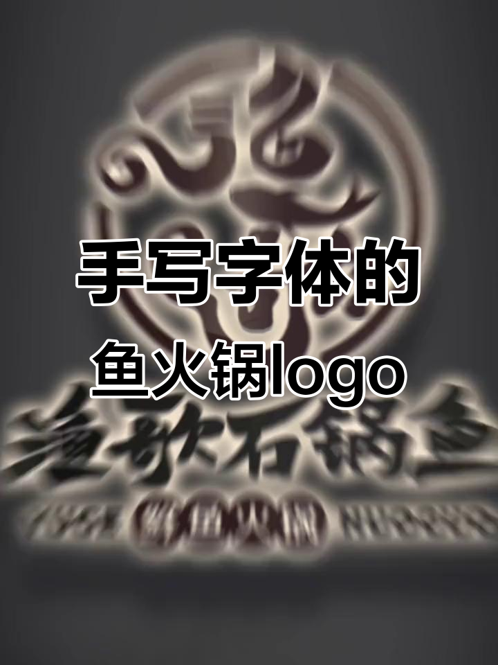 鱼火锅logo设计：从手写字体到海洋元素