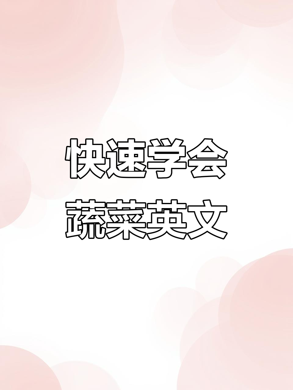每天学习一小步,轻松记住这些常见蔬菜英文名称