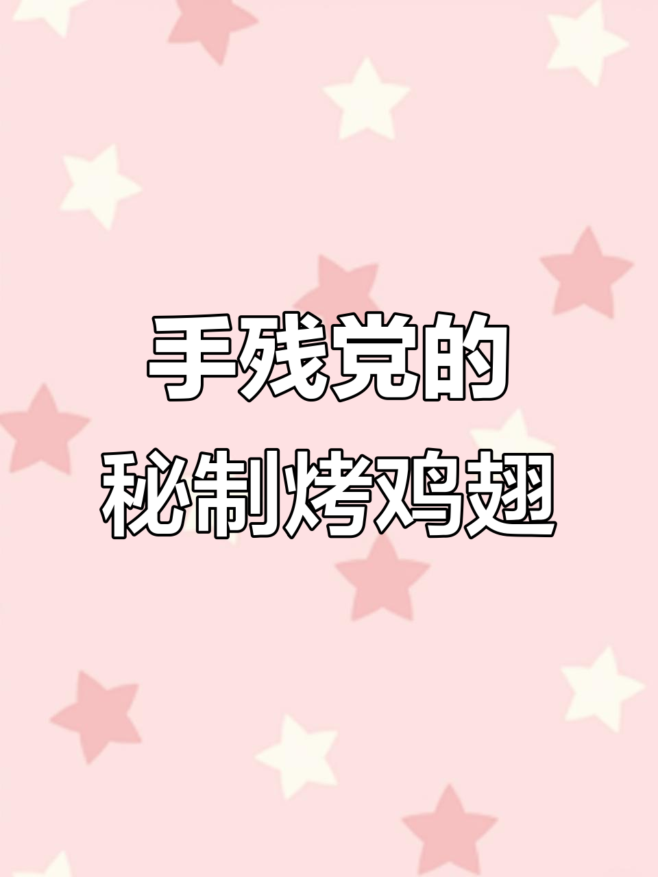 轻松烤出蜜汁鸡翅,手残党也能做出完美味道!