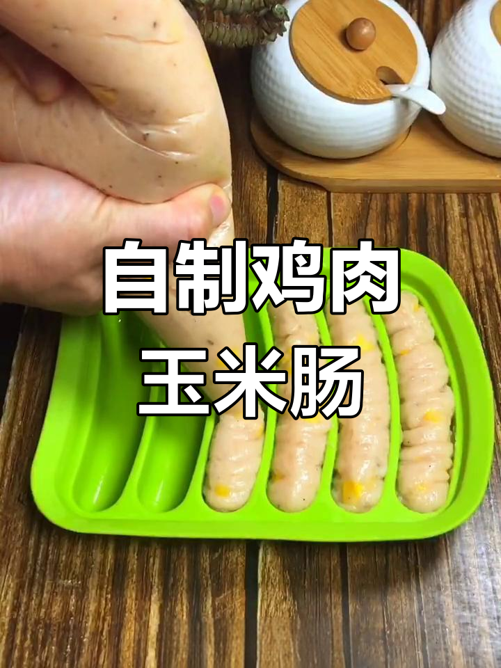 鸡肉玉米肠,蒸15分钟即成,香甜可口
