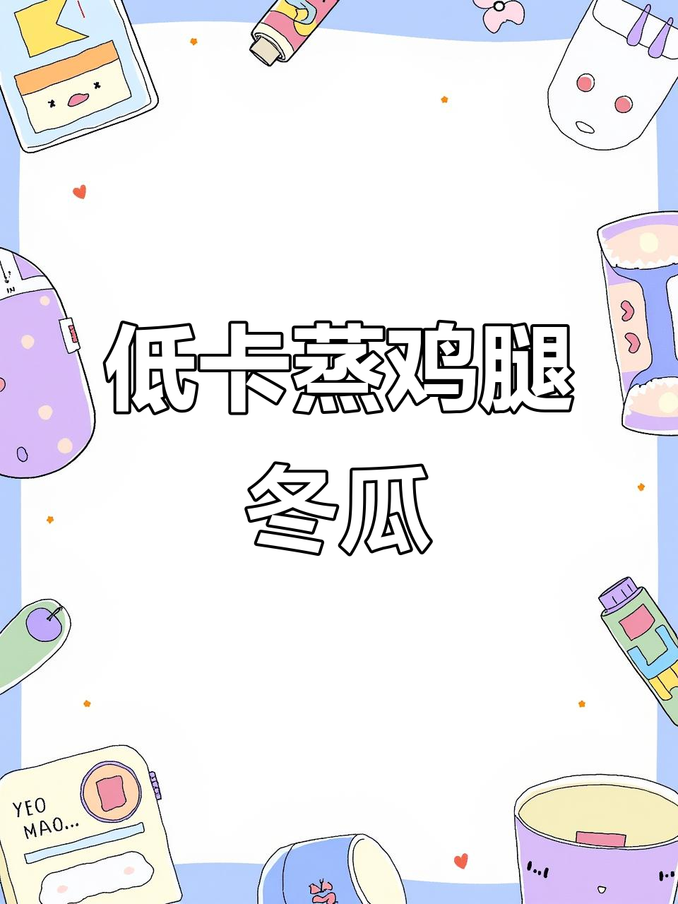 蒸鸡腿冬瓜汤,低脂美味又简单