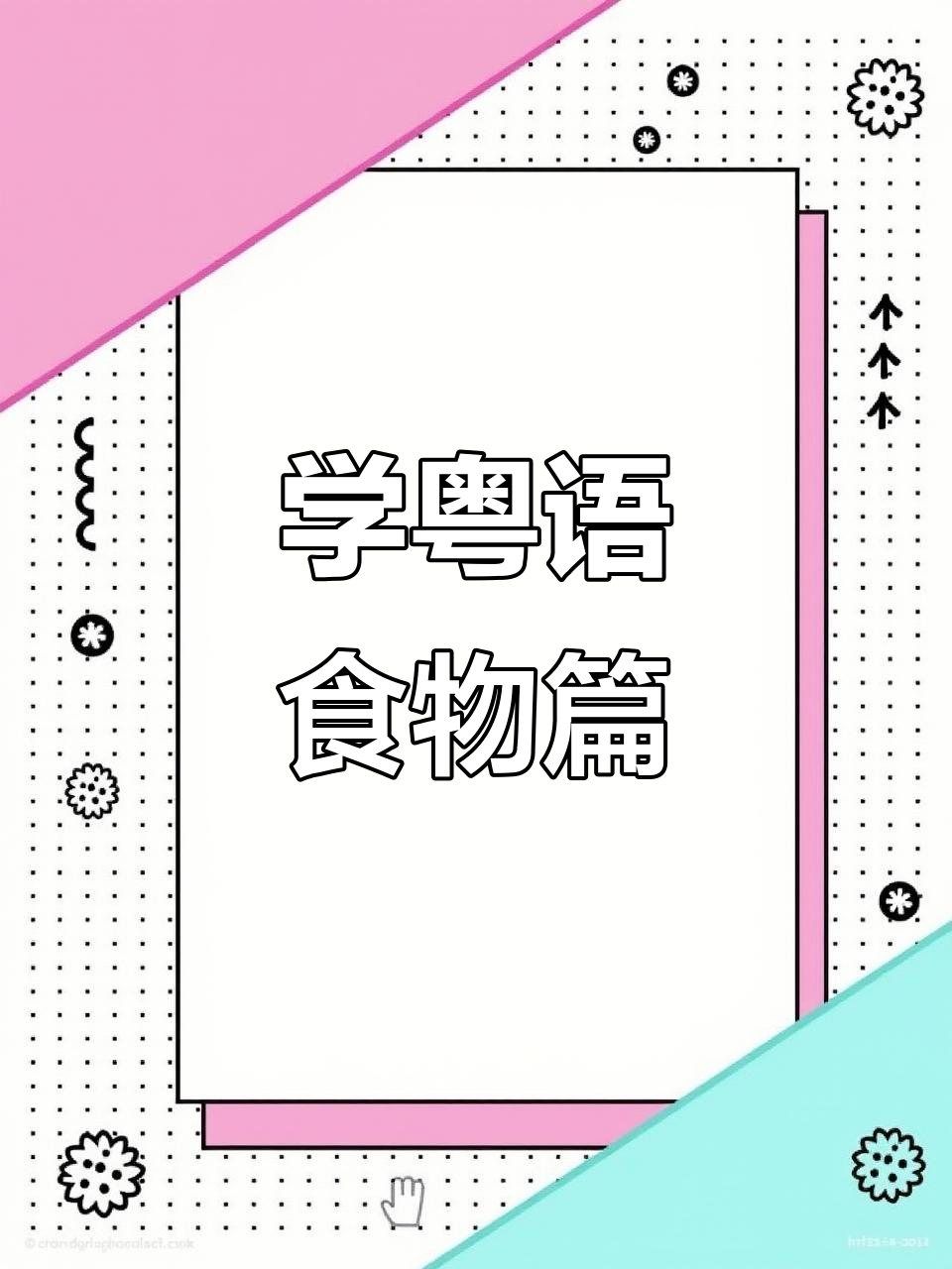 粤语课堂:从佛跳墙到肉夹馍,带你学会地道香港美食名称