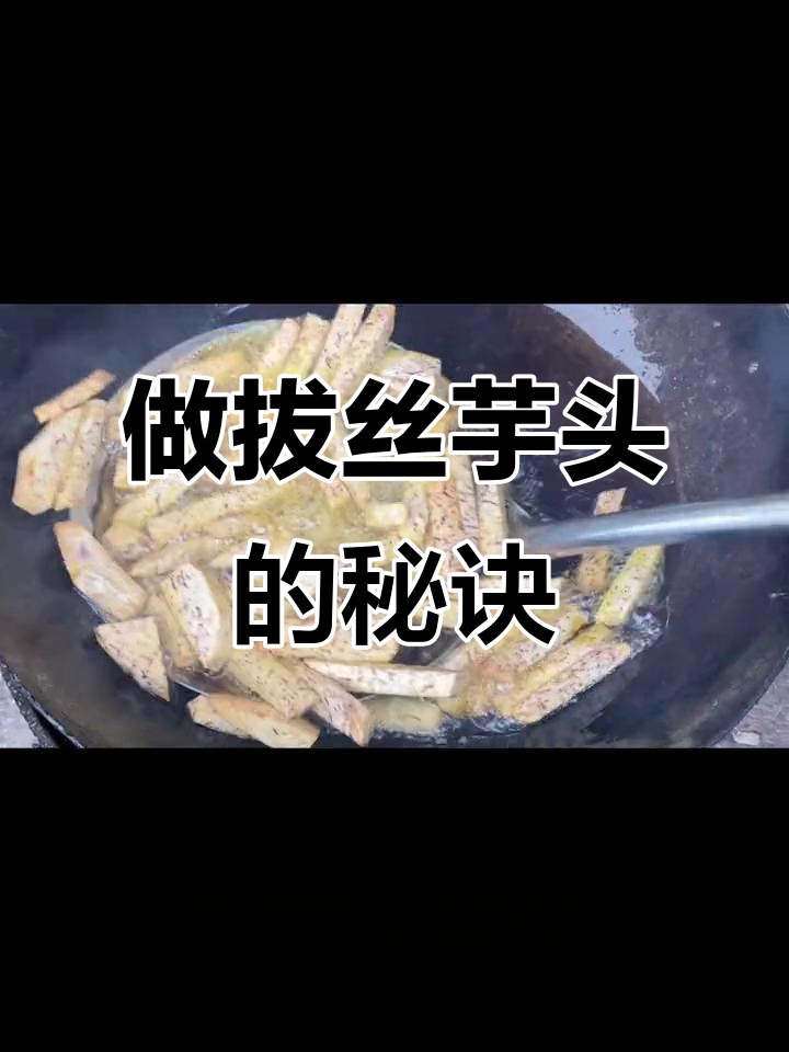 拔丝芋头做法大揭秘,金黄酥脆,炒糖技巧全解