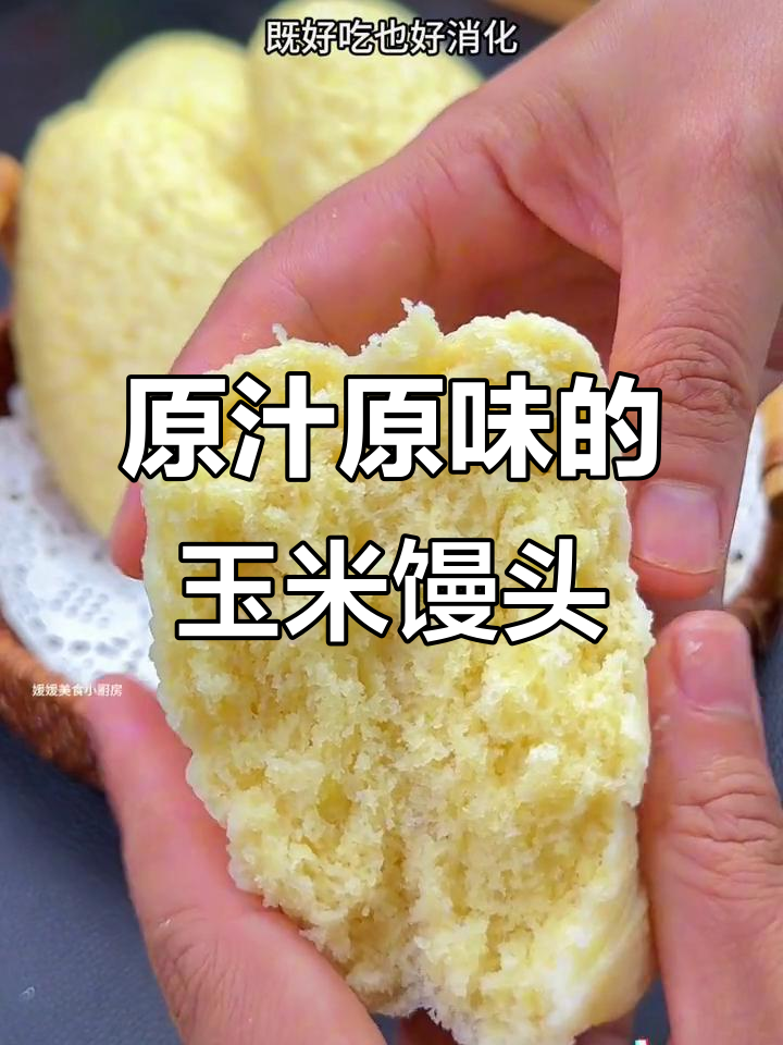 玉米馒头鲜香十足,蒸出满满一锅的甜味