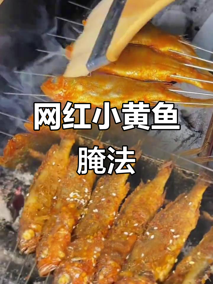 小黄鱼腌制技巧大揭秘，烧烤店必备配方