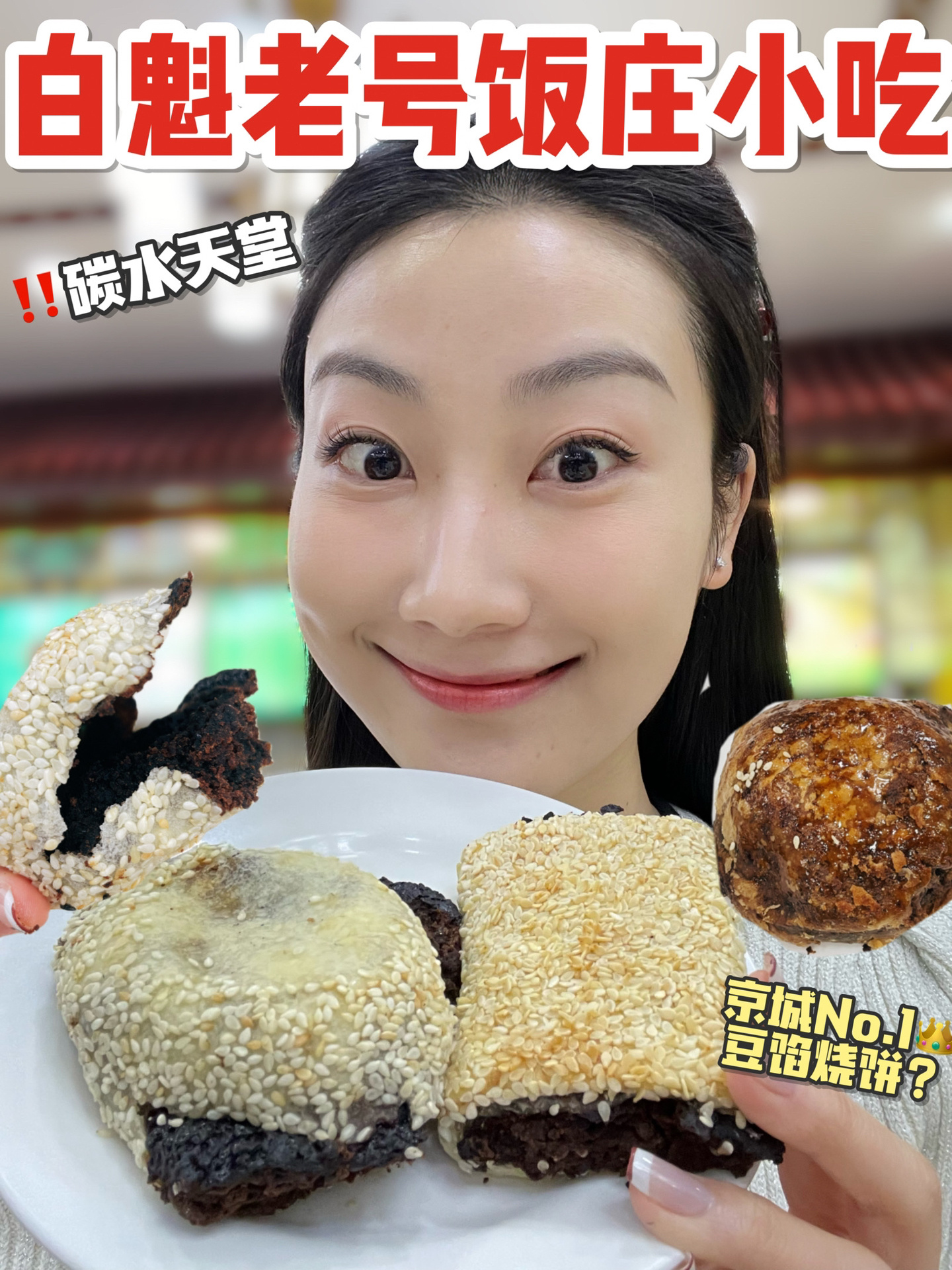 北京探店|推荐早餐来吃白魁老号小吃美食吧～