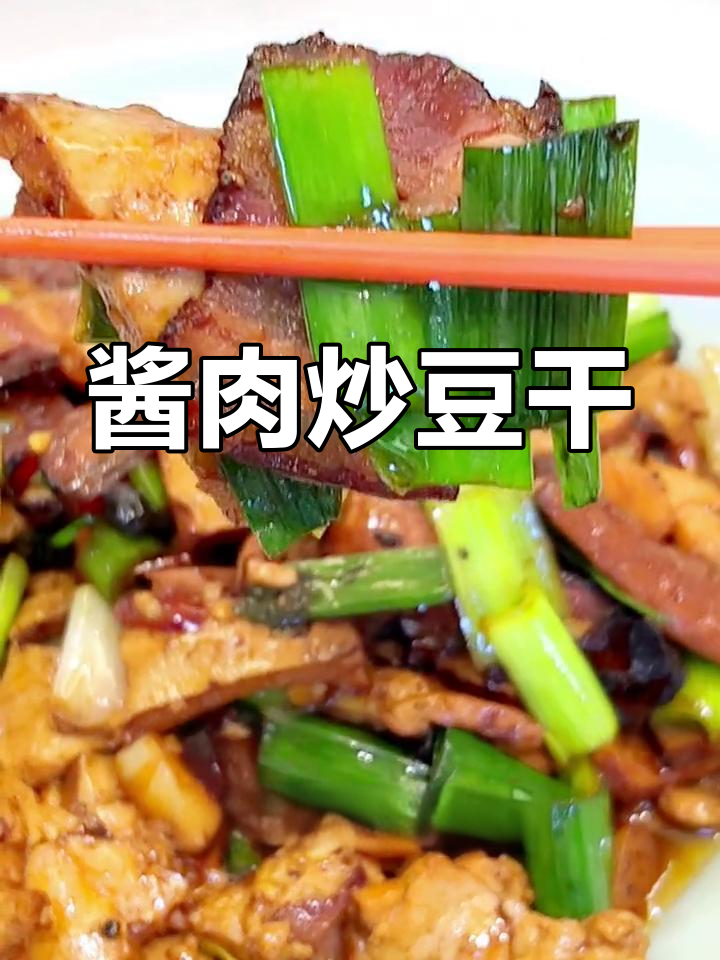 酱肉炒香干,简单又下饭