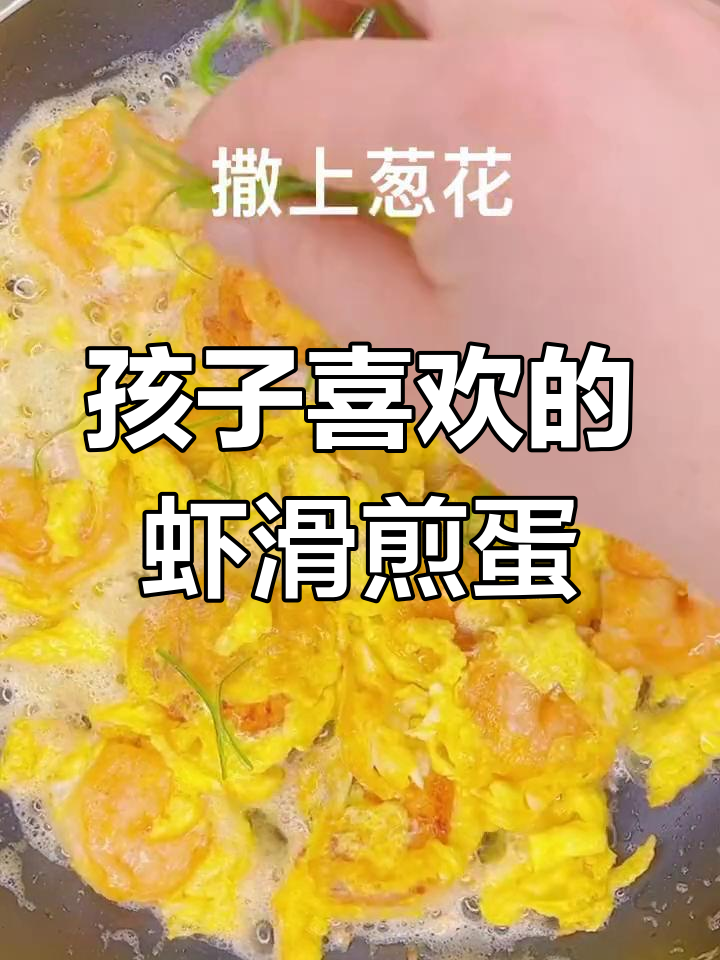 虾滑煎蛋,孩子最爱的大虾仁做法