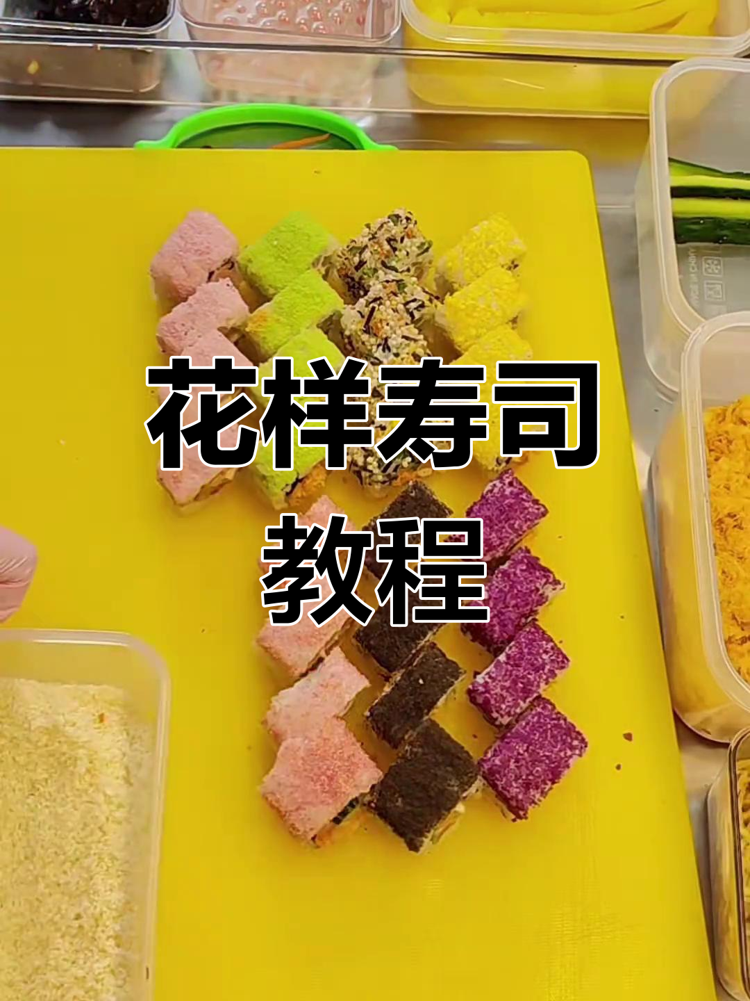 春日花田寿司DIY,简单又好看!
