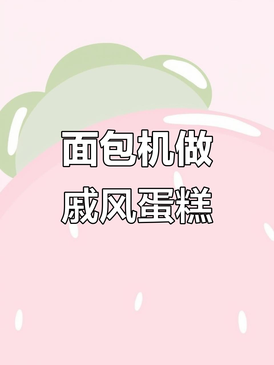 面包机也能做出完美戚风蛋糕,简单又好吃