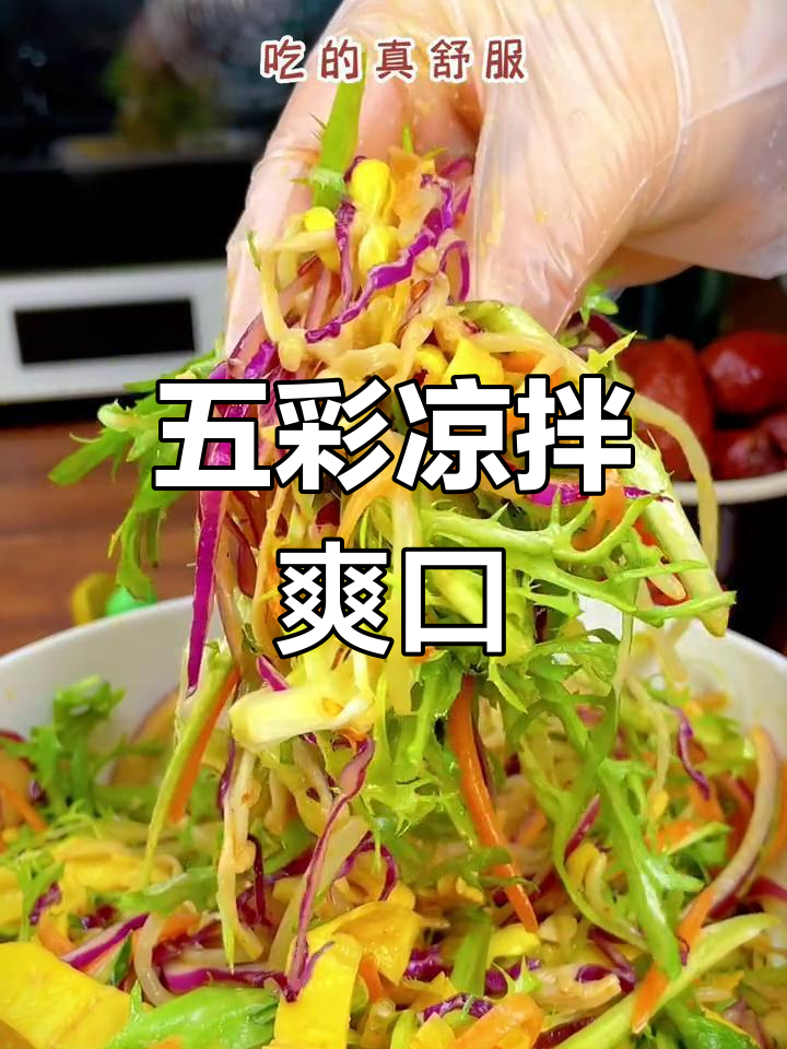 清爽五彩大拌菜,解腻又开胃