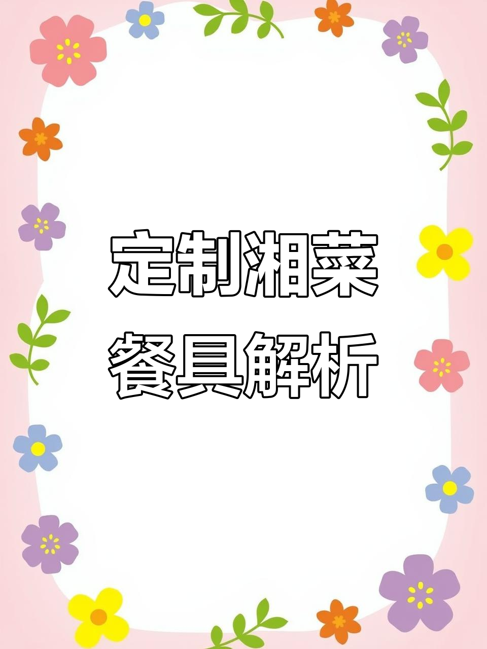 定制湘菜擂辣椒皮蛋餐具,细节设计大揭秘