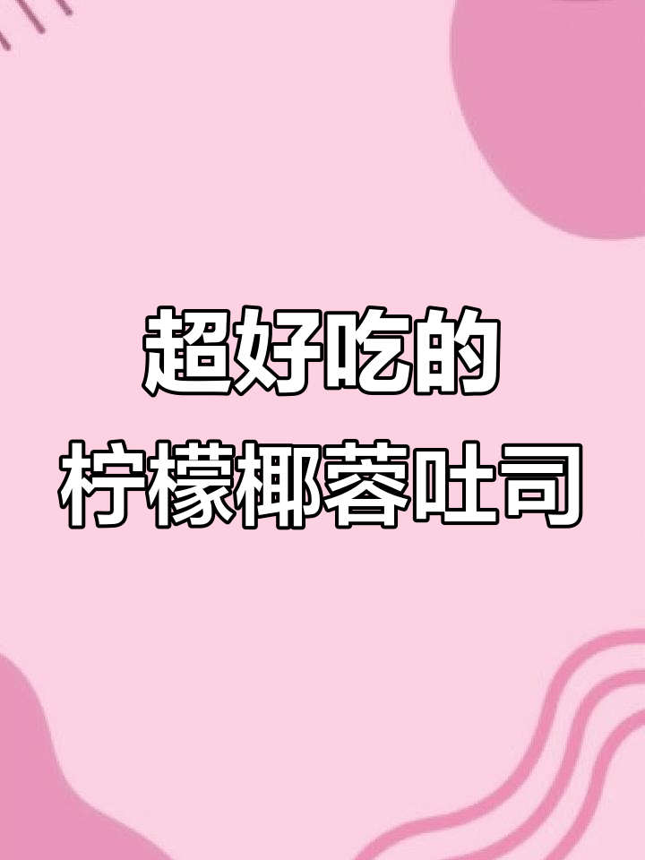 柠檬椰蓉奶酥吐司,一口爆表!绝对好吃到飞起