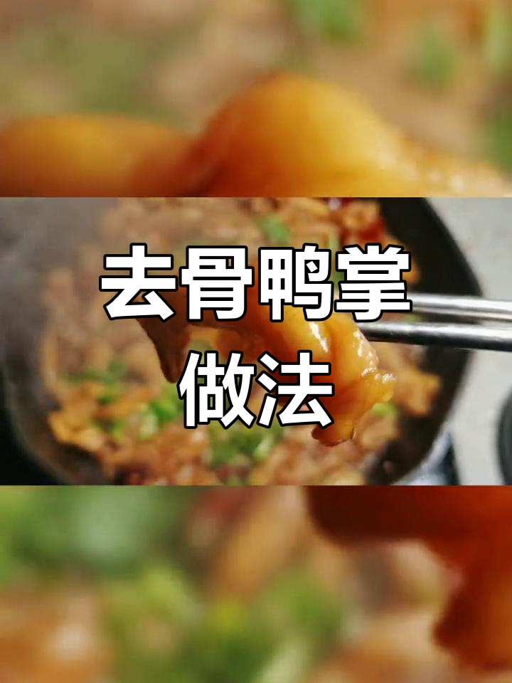 香辣去骨鸭掌,深夜食堂必备下酒菜