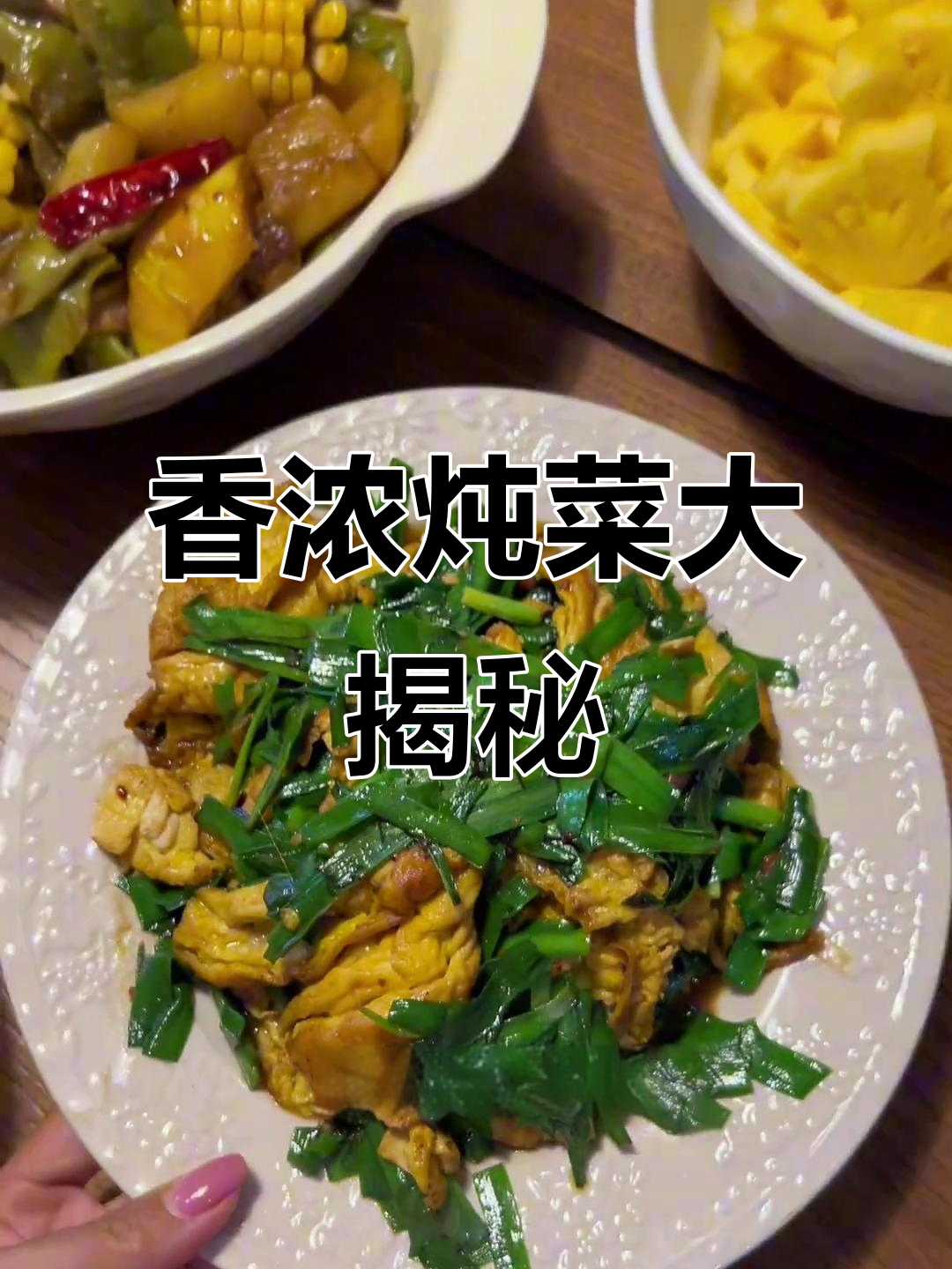 东北炖菜香气扑鼻,一锅美味无法抗拒!